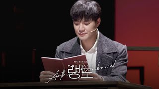 [4K] 241109 뮤지컬 랭보 시낭송 ‘내 마음 속 눈물이 흘러요’ f.김종구