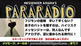 ＃２０６　FUJIWARAフジモンの復帰　早い？早くない？息子のバットを隠すのは、ハイリスク。メッセンジャーというコンビは、狩人なんです。アナログが逆に褒められる時代に！