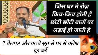 7 बेलपत्र और कच्चे सूत से क्लेश दूर करें - Pradeep Mishra Ji Ke Anusar