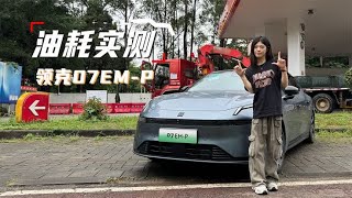 实测领克07 EM-P的城区/高速双百油耗，这个成绩你们满意吗？