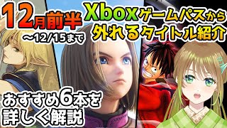 Xboxゲームパスから外れるおすすめタイトル6本紹介【2022/12/15まで】