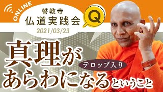 真理があらわになるということ――無常・苦・無我が無常・苦・無我を発見する悟りの世界｜スマナサーラ長老の切り抜き法話（瞑想合宿編）#悟り #涅槃 #jtba ※テロップ入り