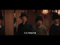 multisub【清明上河图密码】预告ep26：邹勉被抓皇城司来抢人 顾震拼死护赵不尤审案 riverside code at qingming festival l张颂文 白百何 悬疑古装 优酷