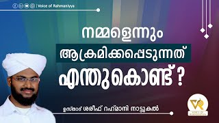 നമ്മളെന്നും അക്രമിക്കപ്പെടുന്നത് എന്തുകൊണ്ട്‌ ഉസ്താദ് ശരീഫ് റഹ്മാനി നാട്ടുകല്‍