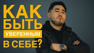 5 Факторов УБИВАЮТ твою УВЕРЕННОСТЬ/ Как быть УВЕРЕННЫМ парнем с ЯЙЦАМИ