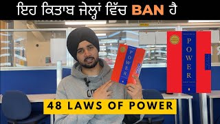 Power ਦੇ 48 ਨਿਯਮ | the 48 laws of power | punjabi review