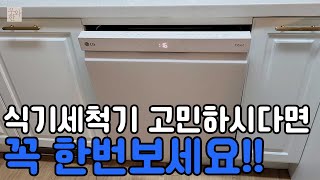 [가전리뷰]LG오브제식기세척기/광고아님/자세한리뷰/식기세척기고민하신다면도움되실거예요./가전추천/내돈내산리뷰/식기세척기추천/리뷰