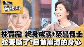 林青霞 終身成就+榮譽博士 弦要斷了？回首崩潰的身心 看板人物 20231203 (1/3) @tvbsinsightpeople