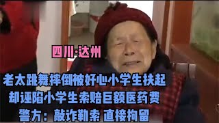 老太摔倒，小學生好心卻被誣陷索賠巨額醫藥費 #交通事故 #交通事件 #车祸视频 #交通安全 #道路危险