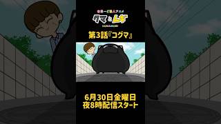 今度は小熊🧸アニメ『クマとムギ』第3話お待たせしました！ #黒ポメ #shorts  #ショートアニメ