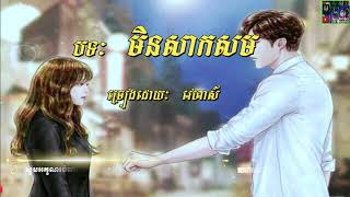 បទថ្មី2021-(សេដ💔)- មិនសាកសម   វេហាស៌