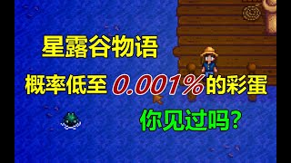 【星露谷物语】盘点游戏中的概率小彩蛋，有的居然低至0.001%！来看看你见过吗