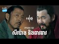 ep 163 ប្រៀបធៀបលីវប៉ាង និងឆាវឆាវ ផតខាសវិភាគរឿងសាមកុក