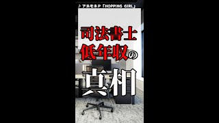 「司法書士の年収200万～499万円」の真相 #shorts