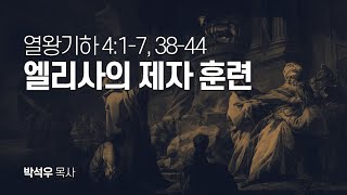 열왕기하 4장 1절-7절, 38-44절 | 엘리사의 제자 훈련