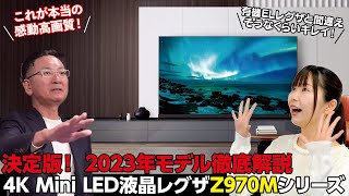 【2023年モデル徹底解説】4K Mini LED液晶レグザZ970Mシリーズ【決定版】