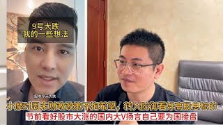 高盛开始做空A股；小摩对周末财政政策不抱希望，转入防御看好高股息标的；节前看好股市大涨的国内大V扬言自己要为国接盘