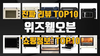 위즈웰오븐 인기제품 TOP10 선정 추천!!