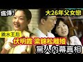 瘋傳離婚 跳水皇后伏明霞「與大26年梁錦松」離婚協議「內容曝光？」50億財產分配「驚人內幕真相！」20年父女戀！由眾人不睇好，到人人話你嫁得好！頻傳婚變「你收過這個消息嗎？」