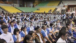 【澳門特區政府】2018年“惠民利民　共建共享”系列宣傳片 -  千人平台匯聚培養青年人才