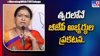 త్వరలోనే బీజేపీ అభ్యర్థుల ప్రకటన.. : D. K. Aruna - TV9