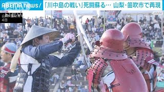 「川中島の戦い」の死闘を再現…　信玄役は小堺一機さん　謙信役は関根勤さん(2024年11月4日)