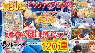 [シノマス]【コミュル】生配信90話 爆乳祭新カード追加!ガチャ~雪泉・夜桜・日影~