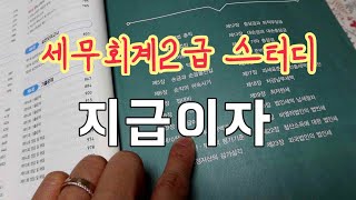 세무회계2급스터디_지급이자