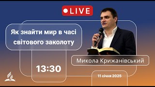 Суботнє Богослужіння - Як знайти мир в часі світового заколоту - 11 січня 2025 рік