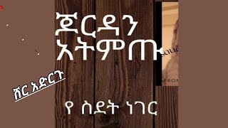 #☝🇪🇹ጆርዳን#እንዳቴዱ#አደራ#እያለች ነው እህታችን