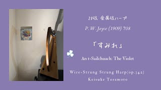 「すみれ」An t-Sailchuach: The Violet, Irish 国産ヒノキ/メープル製20弦金属弦ハープ(op.342)による演奏。