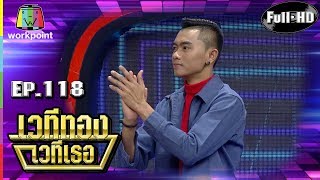 เวทีทอง เวทีเธอ | EP.118 | กระต่าย อาร์สยาม ,แซ็ค ชุมแพ , หญิง ธิติกานต์ | 10 มิ.ย. 61 Full HD