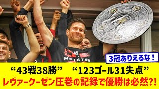 圧巻の記録のレヴァークーゼンさん...“43戦38勝”  “123ゴール31失点” 無敗優勝は必然だった?!