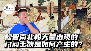 魏晋南北朝时期大量出现的门阀士族是如何产生的？曹丕靠此称帝，中原大乱都因此！罪魁祸首是汉朝早期的一个制度！