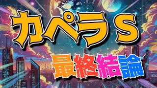 【カペラステークス2024】馬券の最終結論！12月8日中央競馬（JRA）全レース予想！