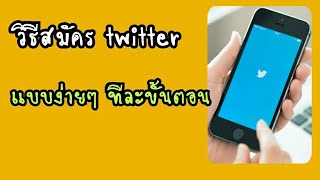 วิธีสมัครทวิตเตอร์ twitter - แบบง่ายๆ 2021 สมัครบัญชี Twitter