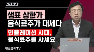 긴급진단 / 샘표 상한가, 음식료주가 대세다,  인플레이션 시대, 음식료주를 사세요/ 매일경제TV