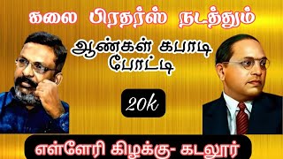 ROUND 2 #வ கொலக்கொடி VS விக்னேஷ் memorial ||MEN'S TOURNAMENT||#எள்ளேரி#கடலூர்