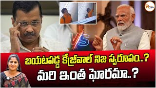 బయటపడ్డ కేజ్రీవాల్ నిజ స్వరూపం..?మరి ఇంత ఘోరమా..? | Kejriwal's fake comments on PMO | RVoice