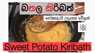 බතල කිරිබත් | Sweet potato kiribath |Baby Foods With Yashi