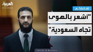 تفاعلكم | تداول واسع لمقطع من مقابلة أحمد الشرع يتحدث فيه عن السعودية