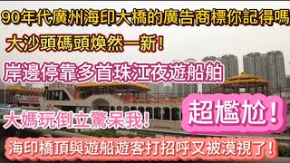 （广州/越秀）海印大桥90年代的广告商标你还记得吗？大沙头码头岸边停靠多首珠江夜游船舶，大妈玩倒立惊呆我！海印桥顶与游船游客打招呼又被忽视了！（20240509）