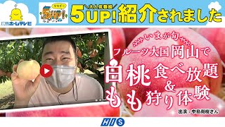 【7/10放送 5up!サタデー】HISのフルーツ狩りバスツアー🚌