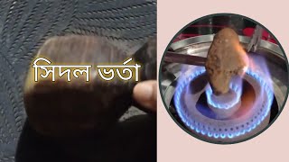 রংপুরের ঐতিহ্যবাহী সিদল ভর্তা। মাটির পিসনি ও ডলনাতে কিভাবে সিদল ভর্তা করবেন সেই পদ্ধতি সহ।