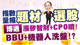 指數量縮 題材選股 博通漲矽智財+CPO噴！BBU+機器人洗盤！？｜新台股龍捲風 徐照興 分析師｜20241227