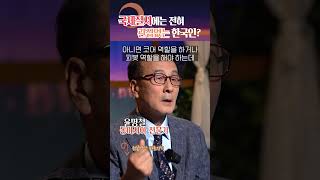 선진국이지만 한국인은 국제 질서에 관심이 없다고?! #shorts