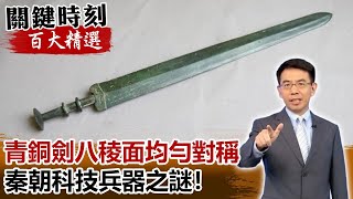 青銅劍八稜面均勻對稱 秦朝科技兵器之謎【關鍵時刻百大精選】-劉寶傑 黃創夏 馬西屏