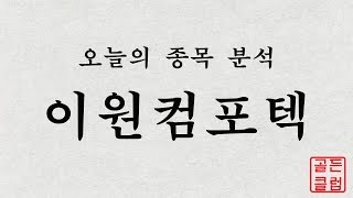 이원컴포텍(088290) 정밀종목분석 [이 종목!살까? 팔까?]