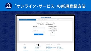 オンライン・サービスの新規登録方法｜アメリカン・エキスプレス®（アメックス）