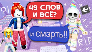 😢 ПОСЛЕДНИЕ 49 СЛОВ ПЕППЫ!.. БЕКОНША НЕ МЕНЯЕТ СКИН 7 ЛЕТ #роблокс #роблоксистория